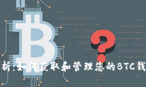 全面解析：如何获取和管理您的BTC钱包地址