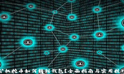 
矿机挖币如何转到钱包？全面指南与实用技巧