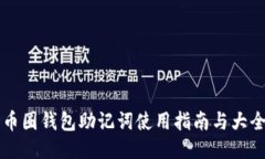 币圈钱包助记词使用指南