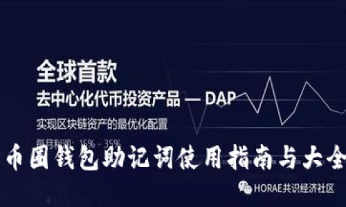 币圈钱包助记词使用指南与大全