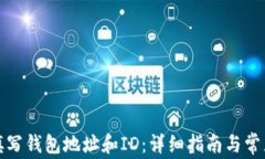 如何正确填写钱包地址和
