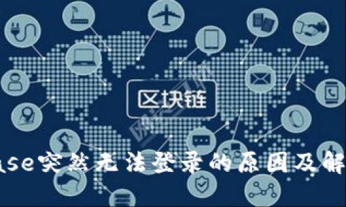 Coinbase突然无法登录的原因及解决办法