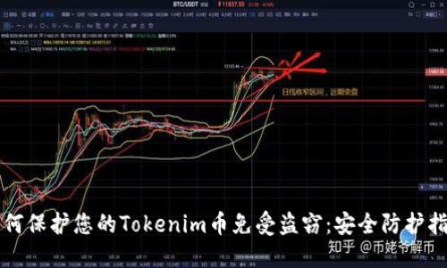 如何保护您的Tokenim币免受盗窃：安全防护指南