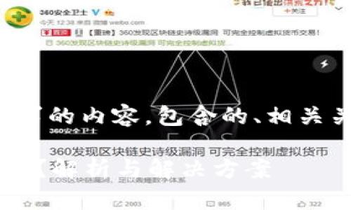 当然可以，以下是您所请求的内容，包含的、相关关键词、大纲和问题介绍。

数字货币没有激活怎么办？解析与解决方案