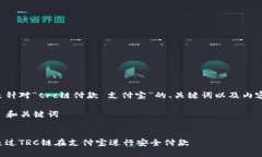 以下是针对“trc链付款 支