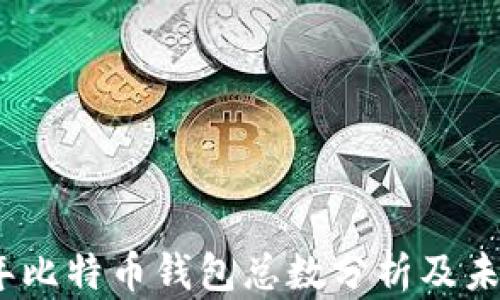 
2023年比特币钱包总数分析及未来趋势