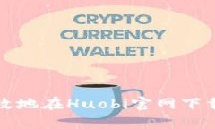 如何安全高效地在Huobi官网
