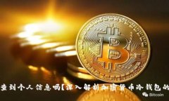 冷钱包能查到个人信息吗
