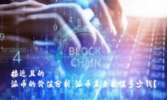 接近且的  派币的价值分析