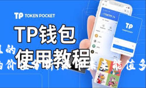 接近且的  
派币的价值分析：派币未来能值多少钱？