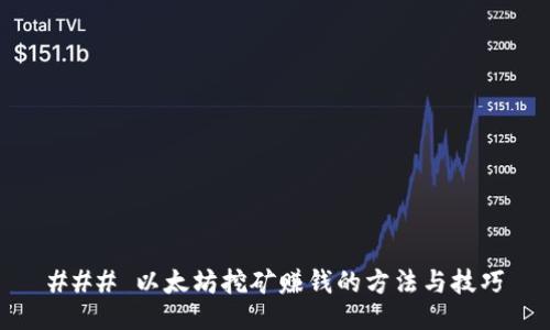 ### 以太坊挖矿赚钱的方法与技巧