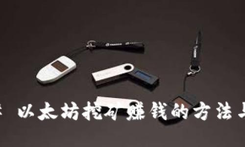 ### 以太坊挖矿赚钱的方法与技巧