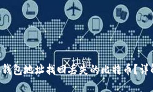 如何通过BTC钱包地址找回丢失的比特币？详解步骤与技巧