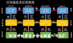 如何将数字货币安全地存
