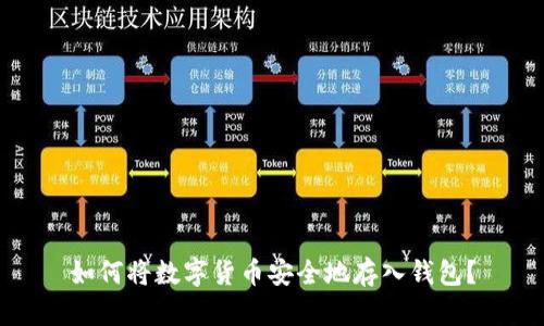 如何将数字货币安全地存入钱包？