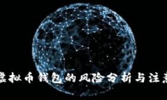 下载虚拟币钱包的风险分