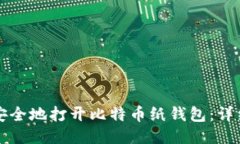 如何安全地打开比特币纸