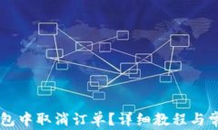 如何在OK钱包中取消订单？