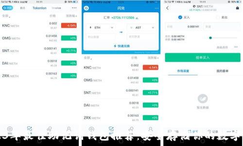   
2023年最佳助记词钱包推荐：安全存储你的数字资产