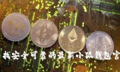寻找安全可靠的最新小狐