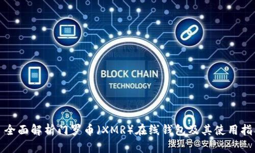 : 全面解析门罗币（XMR）在线钱包及其使用指南