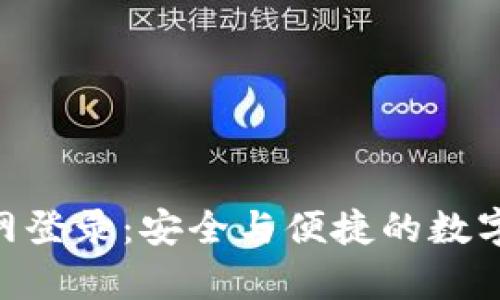 Gopay钱包官网登录：安全与便捷的数字支付解决方案