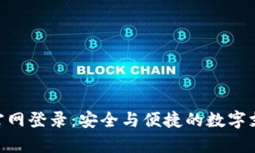 Gopay钱包官网登录：安全与便捷的数字支付解决方案
