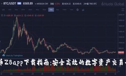 中币ZBapp下载指南：安全高效的数字资产交易平台