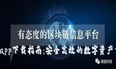 中币ZBapp下载指南：安全高