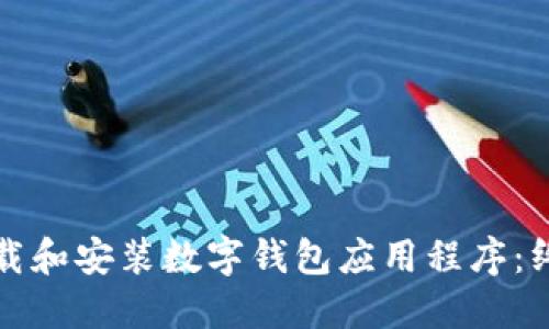 如何下载和安装数字钱包应用程序：终极指南
