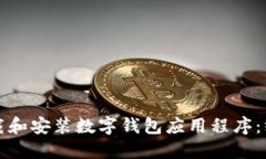 如何下载和安装数字钱包