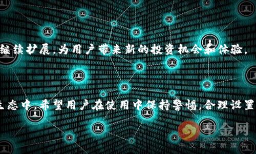 baioti如何设置Trust钱包的DApp功能：全面指南/baioti
Trust钱包, DApp设置, 加密货币, 钱包安全/guanjianci

内容大纲
1. 引言
   - Trust钱包的概述
   - DApp功能的意义

2. Trust钱包的下载与安装
   - Android和iOS的下载步骤
   - 钱包创建与备份

3. Trust钱包的DApp功能介绍
   - 什么是DApp
   - DApp的工作原理
   - DApp在加密货币生态中的作用

4. 如何在Trust钱包中设置DApp
   - 进入DApp浏览器的方法
   - 添加和管理DApp链接
   - 安全设置与权限管理

5. 常见DApp的使用指南
   - 去中心化交易所（DEX）介绍
   - NFT市场的操作
   - DeFi应用程序的使用

6. Trust钱包的安全性分析
   - 钱包安全性能
   - 使用DApp时的安全注意事项

7. 常见问题解答
   - 如何恢复丢失的钱包？
   - DApp使用中遇到的常见问题及解决方案
   - Trust钱包与其他钱包的比较
   - 如何确保DApp交易的安全性？
   - Trust钱包的更新与维护
   - DApp未来的发展趋势

8. 结论
   - Trust钱包与DApp的结合前景
   - 推荐使用的DApp
   - 对用户的建议

1. 引言

在近年来，随着区块链技术的不断发展，去中心化应用程序（DApps）逐渐成为热门话题。移动端的加密钱包，尤其是Trust钱包，凭借其简单易用的界面和强大的功能，吸引了大量用户。本文将深入探讨如何在Trust钱包中设置DApp功能，以便帮助用户更好地利用这一强大的工具。


2. Trust钱包的下载与安装

Trust钱包支持多种平台，包括Android和iOS。因此，用户可以根据自己的设备选择合适的版本进行下载。以下是各平台的具体步骤：


- **Android用户**：在Google Play应用商店搜索“Trust Wallet”，找到官方应用并下载安装。完成后，按提示创建新钱包，并牢记助记词以备后用。


- **iOS用户**：同样在App Store中搜索“Trust Wallet”，下载并安装。新用户需要创建钱包，务必妥善保管恢复短语。


3. Trust钱包的DApp功能介绍

DApp是去中心化应用程序的简称，与传统应用相比，它们不依赖于单一的服务器。DApp的核心优势在于去中心化、透明和安全性。Trust钱包内置DApp浏览器，使用户可以轻松访问不同的去中心化应用，包括去中心化交易所、NFT市场及借贷平台。


4. 如何在Trust钱包中设置DApp

要设置Trust钱包中的DApp功能，用户可以通过以下步骤进行操作：


- **进入DApp浏览器**：打开Trust钱包，点击主界面上的“DApp”标签，进入浏览器。


- **添加和管理DApp链接**：用户可以在搜索框中输入DApp网址，或通过官方推荐的链接访问。


- **安全设置与权限管理**：在使用DApp时，系统将提示用户授权，确保了解所需权限并审慎操作，以保护个人信息和资产。


5. 常见DApp的使用指南

在Trust钱包中，有许多流行的DApp可供使用，例如去中心化交易所（DEX）和NFT市场。


- **去中心化交易所（DEX）**：用户可以在DEX中自由交易代币，无需中介。


- **NFT市场**：用户可以在各大NFT平台上交易数字艺术品，参与拍卖或出售自创作品。


- **DeFi应用程序**：这类应用允许用户借贷、流动性挖掘等，获取额外的收益。


6. Trust钱包的安全性分析

Trust钱包以其安全的设计而闻名，给用户提供多重保护措施。使用DApp时，用户需时刻关注以下几点：


- **钱包安全性能**：Trust钱包采用了加密技术，确保私钥永远存储在用户设备中。


- **使用DApp时的安全注意事项**：避免连接不知名DApp，关注交易的每一步，确保资金安全。


7. 常见问题解答

如何恢复丢失的.wallet文件？

丢失Trust钱包的文件可能会让用户感到焦虑，可以通过以下步骤进行恢复。
- **使用助记词**：用户在创建钱包时，会生成一个助记词，这是钱包恢复的唯一途径。需要根据备份的助记词在Trust钱包中选择“恢复钱包”进行操作。
- **备份的重要性**：在每次操作前，建议用户确保助记词和其它账号信息的安全备份。

DApp使用中遇到的常见问题及解决方案

在使用DApp时，可能会遇到各种问题，以下是常见问题及其解决方案：
- **交易失败**：检查网络状态，有时交易需要一定的确认时间，确保Gas费用设置合理。
- **无法连接DApp**：确认输入的网址是否正确，或检查当前网络状态。

Trust钱包与其他钱包的比较

相较于其他加密钱包，Trust钱包具有其独特之处。首先，Trust钱包内嵌DApp浏览器，便于用户直接使用去中心化应用，其次其用户友好的界面和强大的组合功能，使其在同类钱包中脱颖而出。

如何确保DApp交易的安全性？

在使用DApp进行交易时，确保安全是至关重要的。以下几点建议可以帮助用户提升交易安全性：
- **审查DApp信誉**：在进行交易前，建议用户对DApp进行查阅，确保其评分和评价良好。
- **小额试交易**：如对DApp不确定，建议用户可以尝试小额交易，确保功能正常再进行大额操作。

Trust钱包的更新与维护

保持Trust钱包的最新版本是确保安全的重要步骤。建议用户定期检查应用的最新版本，并定期修改密码或更新密钥，提高安全性。

DApp未来的发展趋势

随着区块链技术的成熟，DApp将向更高的多样性和复杂性发展。去中心化金融（DeFi）、非同质化代币（NFT）等领域将继续扩展，为用户带来新的投资机会和体验。

8. 结论

Trust钱包作为一款高效易用的加密货币钱包，为用户提供了便捷的DApp访问入口，帮助用户更好地参与到区块链生态中。希望用户在使用中保持警惕，合理设置安全性，尽情体验DApp带来的便利与收益。

这是一个较为完整的内容框架和详细解答了相关问题的结构，以便更好地有利于以及满足用户的信息需求。