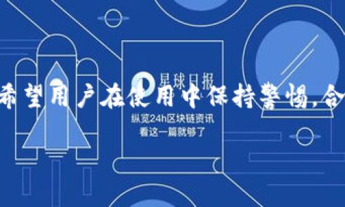 baioti如何设置Trust钱包的DApp功能：全面指南/baioti
Trust钱包, DApp设置, 加密货币, 钱包安全/guanjianci

内容大纲
1. 引言
   - Trust钱包的概述
   - DApp功能的意义

2. Trust钱包的下载与安装
   - Android和iOS的下载步骤
   - 钱包创建与备份

3. Trust钱包的DApp功能介绍
   - 什么是DApp
   - DApp的工作原理
   - DApp在加密货币生态中的作用

4. 如何在Trust钱包中设置DApp
   - 进入DApp浏览器的方法
   - 添加和管理DApp链接
   - 安全设置与权限管理

5. 常见DApp的使用指南
   - 去中心化交易所（DEX）介绍
   - NFT市场的操作
   - DeFi应用程序的使用

6. Trust钱包的安全性分析
   - 钱包安全性能
   - 使用DApp时的安全注意事项

7. 常见问题解答
   - 如何恢复丢失的钱包？
   - DApp使用中遇到的常见问题及解决方案
   - Trust钱包与其他钱包的比较
   - 如何确保DApp交易的安全性？
   - Trust钱包的更新与维护
   - DApp未来的发展趋势

8. 结论
   - Trust钱包与DApp的结合前景
   - 推荐使用的DApp
   - 对用户的建议

1. 引言

在近年来，随着区块链技术的不断发展，去中心化应用程序（DApps）逐渐成为热门话题。移动端的加密钱包，尤其是Trust钱包，凭借其简单易用的界面和强大的功能，吸引了大量用户。本文将深入探讨如何在Trust钱包中设置DApp功能，以便帮助用户更好地利用这一强大的工具。


2. Trust钱包的下载与安装

Trust钱包支持多种平台，包括Android和iOS。因此，用户可以根据自己的设备选择合适的版本进行下载。以下是各平台的具体步骤：


- **Android用户**：在Google Play应用商店搜索“Trust Wallet”，找到官方应用并下载安装。完成后，按提示创建新钱包，并牢记助记词以备后用。


- **iOS用户**：同样在App Store中搜索“Trust Wallet”，下载并安装。新用户需要创建钱包，务必妥善保管恢复短语。


3. Trust钱包的DApp功能介绍

DApp是去中心化应用程序的简称，与传统应用相比，它们不依赖于单一的服务器。DApp的核心优势在于去中心化、透明和安全性。Trust钱包内置DApp浏览器，使用户可以轻松访问不同的去中心化应用，包括去中心化交易所、NFT市场及借贷平台。


4. 如何在Trust钱包中设置DApp

要设置Trust钱包中的DApp功能，用户可以通过以下步骤进行操作：


- **进入DApp浏览器**：打开Trust钱包，点击主界面上的“DApp”标签，进入浏览器。


- **添加和管理DApp链接**：用户可以在搜索框中输入DApp网址，或通过官方推荐的链接访问。


- **安全设置与权限管理**：在使用DApp时，系统将提示用户授权，确保了解所需权限并审慎操作，以保护个人信息和资产。


5. 常见DApp的使用指南

在Trust钱包中，有许多流行的DApp可供使用，例如去中心化交易所（DEX）和NFT市场。


- **去中心化交易所（DEX）**：用户可以在DEX中自由交易代币，无需中介。


- **NFT市场**：用户可以在各大NFT平台上交易数字艺术品，参与拍卖或出售自创作品。


- **DeFi应用程序**：这类应用允许用户借贷、流动性挖掘等，获取额外的收益。


6. Trust钱包的安全性分析

Trust钱包以其安全的设计而闻名，给用户提供多重保护措施。使用DApp时，用户需时刻关注以下几点：


- **钱包安全性能**：Trust钱包采用了加密技术，确保私钥永远存储在用户设备中。


- **使用DApp时的安全注意事项**：避免连接不知名DApp，关注交易的每一步，确保资金安全。


7. 常见问题解答

如何恢复丢失的.wallet文件？

丢失Trust钱包的文件可能会让用户感到焦虑，可以通过以下步骤进行恢复。
- **使用助记词**：用户在创建钱包时，会生成一个助记词，这是钱包恢复的唯一途径。需要根据备份的助记词在Trust钱包中选择“恢复钱包”进行操作。
- **备份的重要性**：在每次操作前，建议用户确保助记词和其它账号信息的安全备份。

DApp使用中遇到的常见问题及解决方案

在使用DApp时，可能会遇到各种问题，以下是常见问题及其解决方案：
- **交易失败**：检查网络状态，有时交易需要一定的确认时间，确保Gas费用设置合理。
- **无法连接DApp**：确认输入的网址是否正确，或检查当前网络状态。

Trust钱包与其他钱包的比较

相较于其他加密钱包，Trust钱包具有其独特之处。首先，Trust钱包内嵌DApp浏览器，便于用户直接使用去中心化应用，其次其用户友好的界面和强大的组合功能，使其在同类钱包中脱颖而出。

如何确保DApp交易的安全性？

在使用DApp进行交易时，确保安全是至关重要的。以下几点建议可以帮助用户提升交易安全性：
- **审查DApp信誉**：在进行交易前，建议用户对DApp进行查阅，确保其评分和评价良好。
- **小额试交易**：如对DApp不确定，建议用户可以尝试小额交易，确保功能正常再进行大额操作。

Trust钱包的更新与维护

保持Trust钱包的最新版本是确保安全的重要步骤。建议用户定期检查应用的最新版本，并定期修改密码或更新密钥，提高安全性。

DApp未来的发展趋势

随着区块链技术的成熟，DApp将向更高的多样性和复杂性发展。去中心化金融（DeFi）、非同质化代币（NFT）等领域将继续扩展，为用户带来新的投资机会和体验。

8. 结论

Trust钱包作为一款高效易用的加密货币钱包，为用户提供了便捷的DApp访问入口，帮助用户更好地参与到区块链生态中。希望用户在使用中保持警惕，合理设置安全性，尽情体验DApp带来的便利与收益。

这是一个较为完整的内容框架和详细解答了相关问题的结构，以便更好地有利于以及满足用户的信息需求。