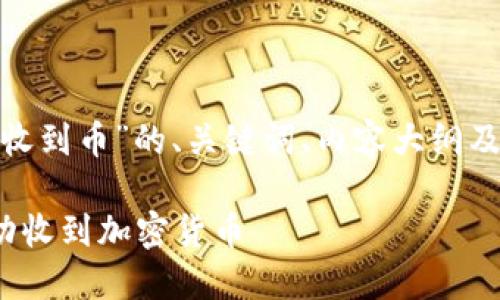 下面是关于“TokenIM收到币”的、关键词、内容大纲及相关问题的详细信息。

如何使用TokenIM成功收到加密货币