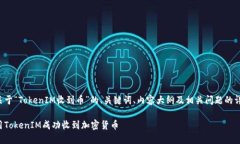 下面是关于“TokenIM收到币