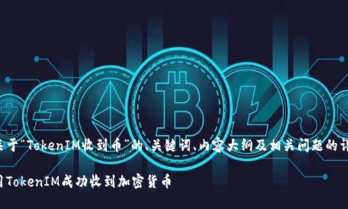 下面是关于“TokenIM收到币”的、关键词、内容大纲及相关问题的详细信息。

如何使用TokenIM成功收到加密货币