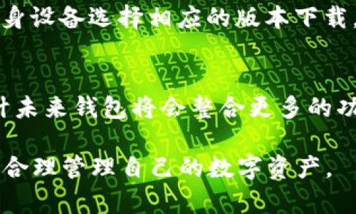 如何安全下载和管理中本聪钱包地址/
中本聪钱包, 比特币钱包, 钱包地址下载, 加密货币管理/guanjianci

## 内容主体大纲

### 1. 引言
- 什么是中本聪钱包？
- 中本聪钱包的功能与重要性

### 2. 中本聪钱包的基本概念
- 中本聪钱包的历史背景
- 钱包地址的构成与作用

### 3. 如何选择合适的中本聪钱包
- 硬件钱包与软件钱包的区别
- 根据使用目的选择钱包类型

### 4. 中本聪钱包地址的下载和安装
- 下载官方钱包的步骤
- 下载安装时需要注意的安全事项

### 5. 创建和管理中本聪钱包地址
- 如何创建新的钱包地址
- 如何备份和恢复钱包
- 地址管理的最佳实践

### 6. 中本聪钱包的安全性
- 常见的安全隐患
- 如何提高钱包的安全性

### 7. 结论
- 综合总结中本聪钱包的使用要点
- 对未来加密货币发展趋势的看法

### 8. 常见问题
- 常见关于中本聪钱包地址的疑问解答

---

## 详细内容描述

### 1. 引言
中本聪钱包是比特币世界中不可或缺的一部分。作为第一个比特币钱包，它不仅证明了比特币交易的概念，还为用户提供了存储资产和管理钱包地址的基础。随着比特币的普及，了解如何安全下载和使用中本聪钱包显得尤为重要。

### 2. 中本聪钱包的基本概念
中本聪钱包的历史可以追溯到比特币诞生之初。作为开创区块链及数字资产的先驱，中本聪提出的理念至今都在引领着加密货币的发展。钱包地址是持有比特币的关键，理解其构成部分，如公钥和私钥，是有效管理资产的基础。

### 3. 如何选择合适的中本聪钱包
选择合适的钱包类型时，需要考虑钱包的安全性、便捷性和使用目的。硬件钱包通常更加安全，但在使用时操作相对复杂；软件钱包则使用方便，但可能面临更多的网络安全风险。因此，用户需要根据自己的需求做出选择。

### 4. 中本聪钱包地址的下载和安装
下载中本聪钱包需要从官方网站获取安装包，以确保软件的合法性和安全性。安装过程中要仔细查看每一步骤，确保没有下载和安装恶意软件的风险。此外，定期更新钱包软件也是保护资产安全的重要一环。

### 5. 创建和管理中本聪钱包地址
创建新的钱包地址通常需要先安装好钱包软件。在创建后，用户应当及时备份钱包的密钥，防止数据丢失。对于钱包地址的管理，保持Good Practices，如定期检查地址的安全性和使用记录，也是必要的。

### 6. 中本聪钱包的安全性
能否充分保护钱包的安全，常常决定了用户的资产安全性。中本聪钱包常面临以下风险：网络攻击、钓鱼链接和恶意软件等。用户应定期检查自己的安全设置，启用两步验证等措施，来提升安全级别。

### 7. 结论
总体而言，中本聪钱包的使用需要用户保持谨慎，采取适当的安全措施以保护资产。通过学习钱包的使用技巧和最佳实践，用户可以更加有效地管理自己的比特币资产，适应不断变化的加密货币市场。

### 8. 常见问题

Q1: 中本聪钱包的安全性如何保障？
中本聪钱包的安全性可以通过多个方面来保障。首先，用户应选用硬件钱包，这样在存储私钥时就不易受到网络攻击。其次，保持软件的更新也是确保钱包安全的重要步骤，开发者会不断修复漏洞来增强软件防护。再者，启用强密码和两步验证功能也是提升安全性的重要方式。

Q2: 如何备份和恢复中本聪钱包？
备份中本聪钱包，可以通过导出私钥或助记词的方式进行。在安装过程中，钱包会提供一组助记词，用户应妥善保存这组词汇。若需要恢复钱包，只需输入助记词，即可找回资产。要特别注意在安全的环境中备份，以维护隐私和安全性。

Q3: 中本聪钱包与其他比特币钱包相比，有什么优势？
中本聪钱包的主要优势在于其历史悠久和广泛的用户基础。这使得其在用户界面、稳定性和功能性方面都有着较高的评价。同时，中本聪钱包得到广泛支持，各种比特币交易所和平台均与其兼容，为用户提供了极大的便利。

Q4: 下载中本聪钱包时需要注意哪些安全事项？
在下载中本聪钱包时，用户应确保下载来源是官方网站，避免从第三方网站获取软件，因这些网站可能存在安全隐患。此外，安装过程中的每一步都要仔细核对，避免误操作。在下载和使用中，尽量使用安全的网络环境，避免公共网络的风险。

Q5: 中本聪钱包支持哪些平台？
中本聪钱包通常支持多种平台，包括Windows、MacOS和Linux等桌面系统，以及Android和iOS等移动设备。用户可以根据自身设备选择相应的版本下载，以便于在日常生活中随时管理自己的比特币资产。

Q6: 中本聪钱包未来的发展趋势如何？
随着区块链技术的不断演进，中本聪钱包也将迎来更多的升级与改进。其中，用户体验和安全性是未来发展的关键焦点。预计未来钱包将会整合更多的功能，例如多签名交易、隐私保护工具等，以满足日益增加的用户需求。 

通过以上内容的详细描述与问题分析，我们希望每位用户都能充分了解中本聪钱包的相关知识，并在使用过程中注意安全，合理管理自己的数字资产。
