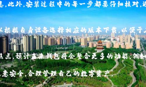 如何安全下载和管理中本聪钱包地址/
中本聪钱包, 比特币钱包, 钱包地址下载, 加密货币管理/guanjianci

## 内容主体大纲

### 1. 引言
- 什么是中本聪钱包？
- 中本聪钱包的功能与重要性

### 2. 中本聪钱包的基本概念
- 中本聪钱包的历史背景
- 钱包地址的构成与作用

### 3. 如何选择合适的中本聪钱包
- 硬件钱包与软件钱包的区别
- 根据使用目的选择钱包类型

### 4. 中本聪钱包地址的下载和安装
- 下载官方钱包的步骤
- 下载安装时需要注意的安全事项

### 5. 创建和管理中本聪钱包地址
- 如何创建新的钱包地址
- 如何备份和恢复钱包
- 地址管理的最佳实践

### 6. 中本聪钱包的安全性
- 常见的安全隐患
- 如何提高钱包的安全性

### 7. 结论
- 综合总结中本聪钱包的使用要点
- 对未来加密货币发展趋势的看法

### 8. 常见问题
- 常见关于中本聪钱包地址的疑问解答

---

## 详细内容描述

### 1. 引言
中本聪钱包是比特币世界中不可或缺的一部分。作为第一个比特币钱包，它不仅证明了比特币交易的概念，还为用户提供了存储资产和管理钱包地址的基础。随着比特币的普及，了解如何安全下载和使用中本聪钱包显得尤为重要。

### 2. 中本聪钱包的基本概念
中本聪钱包的历史可以追溯到比特币诞生之初。作为开创区块链及数字资产的先驱，中本聪提出的理念至今都在引领着加密货币的发展。钱包地址是持有比特币的关键，理解其构成部分，如公钥和私钥，是有效管理资产的基础。

### 3. 如何选择合适的中本聪钱包
选择合适的钱包类型时，需要考虑钱包的安全性、便捷性和使用目的。硬件钱包通常更加安全，但在使用时操作相对复杂；软件钱包则使用方便，但可能面临更多的网络安全风险。因此，用户需要根据自己的需求做出选择。

### 4. 中本聪钱包地址的下载和安装
下载中本聪钱包需要从官方网站获取安装包，以确保软件的合法性和安全性。安装过程中要仔细查看每一步骤，确保没有下载和安装恶意软件的风险。此外，定期更新钱包软件也是保护资产安全的重要一环。

### 5. 创建和管理中本聪钱包地址
创建新的钱包地址通常需要先安装好钱包软件。在创建后，用户应当及时备份钱包的密钥，防止数据丢失。对于钱包地址的管理，保持Good Practices，如定期检查地址的安全性和使用记录，也是必要的。

### 6. 中本聪钱包的安全性
能否充分保护钱包的安全，常常决定了用户的资产安全性。中本聪钱包常面临以下风险：网络攻击、钓鱼链接和恶意软件等。用户应定期检查自己的安全设置，启用两步验证等措施，来提升安全级别。

### 7. 结论
总体而言，中本聪钱包的使用需要用户保持谨慎，采取适当的安全措施以保护资产。通过学习钱包的使用技巧和最佳实践，用户可以更加有效地管理自己的比特币资产，适应不断变化的加密货币市场。

### 8. 常见问题

Q1: 中本聪钱包的安全性如何保障？
中本聪钱包的安全性可以通过多个方面来保障。首先，用户应选用硬件钱包，这样在存储私钥时就不易受到网络攻击。其次，保持软件的更新也是确保钱包安全的重要步骤，开发者会不断修复漏洞来增强软件防护。再者，启用强密码和两步验证功能也是提升安全性的重要方式。

Q2: 如何备份和恢复中本聪钱包？
备份中本聪钱包，可以通过导出私钥或助记词的方式进行。在安装过程中，钱包会提供一组助记词，用户应妥善保存这组词汇。若需要恢复钱包，只需输入助记词，即可找回资产。要特别注意在安全的环境中备份，以维护隐私和安全性。

Q3: 中本聪钱包与其他比特币钱包相比，有什么优势？
中本聪钱包的主要优势在于其历史悠久和广泛的用户基础。这使得其在用户界面、稳定性和功能性方面都有着较高的评价。同时，中本聪钱包得到广泛支持，各种比特币交易所和平台均与其兼容，为用户提供了极大的便利。

Q4: 下载中本聪钱包时需要注意哪些安全事项？
在下载中本聪钱包时，用户应确保下载来源是官方网站，避免从第三方网站获取软件，因这些网站可能存在安全隐患。此外，安装过程中的每一步都要仔细核对，避免误操作。在下载和使用中，尽量使用安全的网络环境，避免公共网络的风险。

Q5: 中本聪钱包支持哪些平台？
中本聪钱包通常支持多种平台，包括Windows、MacOS和Linux等桌面系统，以及Android和iOS等移动设备。用户可以根据自身设备选择相应的版本下载，以便于在日常生活中随时管理自己的比特币资产。

Q6: 中本聪钱包未来的发展趋势如何？
随着区块链技术的不断演进，中本聪钱包也将迎来更多的升级与改进。其中，用户体验和安全性是未来发展的关键焦点。预计未来钱包将会整合更多的功能，例如多签名交易、隐私保护工具等，以满足日益增加的用户需求。 

通过以上内容的详细描述与问题分析，我们希望每位用户都能充分了解中本聪钱包的相关知识，并在使用过程中注意安全，合理管理自己的数字资产。