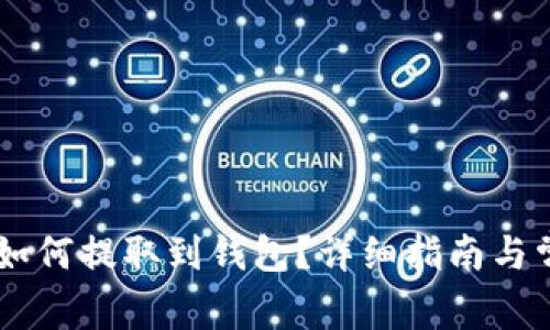 OK交易所币如何提取到钱包？详细指南与常见问题解析
