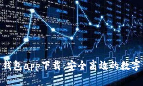 OKPay虚拟币钱包app下载：安全高效的数字资产管理工具