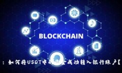 : 如何将USDT中的资金成功