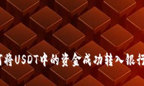 : 如何将USDT中的资金成功转入银行账户？