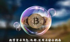 数字货币钱包：选择、使