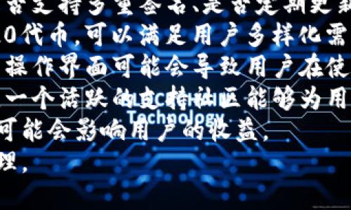 baioti如何安全使用Parity钱包进行数字资产管理/baioti
Parity钱包, 数字资产, 区块链, 钱包安全/guanjianci

## 内容主体大纲

1. 引言
   - 数字资产管理的重要性
   - 介绍Parity钱包的背景和优势

2. Parity钱包的概述
   - 什么是Parity钱包？
   - Parity钱包的特点和功能
   - Parity钱包的支持资产

3. Parity钱包的安装与设置
   - 安装步骤
   - 钱包的初始设置和安全配置
   - 如何生成和安全保存助记词

4. 如何使用Parity钱包进行交易
   - 接收和发送数字资产的流程
   - 如何查看交易历史
   - 管理多种数字资产

5. Parity钱包的安全性分析
   - Parity钱包的安全设计
   - 如何保护你的钱包免受攻击
   - 备份和恢复钱包的方法

6. 使用Parity钱包的常见问题与解答
   - FAQ
   - 如何解决常见技术问题

7. 结论
   - 对Parity钱包的总结
   - 最后的安全建议


## 内容大纲详细内容

### 1. 引言

随着数字货币的普及，越来越多的人开始关注数字资产的管理与投资。在这一过程中，选择一个安全且功能丰富的钱包是至关重要的。Parity钱包，以其出色的安全性和易用性，成为了众多投资者的首选之一。
本文将深入探讨Parity钱包的使用方法及其安全措施，帮助用户更好地管理个人数字资产。

### 2. Parity钱包的概述

#### 2.1 什么是Parity钱包？

Parity钱包是一款针对区块链资产管理设计的钱包软件，支持多种加密货币的存储和交易。它以Ethereum为基础，允许用户在同一平台上管理多种资产。

#### 2.2 Parity钱包的特点和功能

Parity钱包不仅具有简单友好的用户界面，还有强大的安全功能，如多重签名和硬件钱包的集成，使用户能够更加安心地进行交易。

#### 2.3 Parity钱包的支持资产

目前，Parity钱包支持Ethereum及其众多的ERC20代币，使得用户能够轻松管理多种数字资产。无论是小额投资还是大额交易，Parity钱包都能提供良好的支撑。

### 3. Parity钱包的安装与设置

#### 3.1 安装步骤

用户可以在Parity钱包的官方网站上下载钱包软件，安装过程相对简单，平台支持多种操作系统，包括Windows、Mac和Linux。

#### 3.2 钱包的初始设置和安全配置

初次使用时，用户需要创建一个新的钱包并设置密码，同时建议用户开启两步验证以增加安全性。

#### 3.3 如何生成和安全保存助记词

助记词是恢复钱包的关键，用户在生成助记词后应将其妥善保管，切勿通过电子邮件或云存储保存，以避免被黑客获取。

### 4. 如何使用Parity钱包进行交易

#### 4.1 接收和发送数字资产的流程

用户在进行交易时可以直接输入接收方地址，选择交易金额并确认交易，整个过程简单快速。

#### 4.2 如何查看交易历史

Parity钱包提供交易记录功能，用户可以随时查看自己的历史交易，确保每一笔交易的安全性监管。

#### 4.3 管理多种数字资产

用户可以轻松在不同的资产之间进行切换，Parity钱包的多资产支持使得用户能够实现资产的灵活配置。

### 5. Parity钱包的安全性分析

#### 5.1 Parity钱包的安全设计

Parity钱包采用最先进的加密技术，确保用户资产的安全性。它也支持多重签名功能，增加了交易的安全保障。

#### 5.2 如何保护你的钱包免受攻击

保持软件更新、使用强密码、定期备份都是保护钱包的重要措施。用户应定期检查自己的钱包安全状态。

#### 5.3 备份和恢复钱包的方法

用户应定期备份钱包数据，了解如何使用助记词恢复钱包是非常重要的，确保万一发生意外仍可找回资产。

### 6. 使用Parity钱包的常见问题与解答

#### 6.1 FAQ

在使用Parity钱包的过程中，用户常常会遇到各种问题，如忘记密码、助记词丢失等。本文将对这些问题进行详细解答，帮助用户更好地使用Parity钱包。

#### 6.2 如何解决常见技术问题

用户在遇到技术问题时，可以参考Parity钱包提供的社区和技术支持，获取更专业的帮助和建议。

### 7. 结论

总之，Parity钱包以其强大的安全性和功能性得到了广泛的认可。用户在使用过程中应始终保持警惕，定期检查钱包的安全性。
通过正确的使用方法和安全保护措施，用户可以安心地进行数字资产的管理和交易。

---

## 问题与详细介绍

### 问题1: Parity钱包安全吗？

Parity钱包的安全性分析

Parity钱包的安全性问题是许多用户考虑的重要因素之一。Parity钱包采取了多种安全措施来保护用户的数字资产，包括加密技术和多重身份验证。
首先，在数据存储上，Parity钱包采用了高强度的加密算法，保证了用户数据在传输和存储过程中的保密性和完整性。同时，该钱包允许用户使用硬件钱包进行安全存储，这样即使电脑被黑客攻击，用户资产也不会受到威胁。
其次，Parity钱包还支持多重签名功能。这意味着，在进行资金交易时，需要多个密钥的签名才能完成交易，大大降低了单点攻击的风险。因此，即使黑客得到了一把钥匙，他们也无法独立完成交易。
然而，用户的安全使用同样重要。选择强密码、定期更改密码和启用两步验证等安全措施也能提高钱包的安全性。此外，用户应定期备份自己的钱包数据，确保在意外情况下可以恢复。
综上所述，Parity钱包通过多重的安全措施，能够为用户提供一个相对安全的数字资产管理平台，但是用户自身的安全习惯也不可忽视。

### 问题2: 如何恢复丢失的助记词？

恢复丢失的助记词

助记词是数字钱包的关键，它直接影响到用户对其资产的控制。当用户丢失助记词时，恢复资产的可能性几乎为零，因此，需要提前做好助记词的备份工作。
如果用户不慎丢失了助记词，首先要检查是否有备份。如果经济条件允许，可以请专业的区块链安全公司，依靠数据恢复技术尝试找回丢失的助记词，但这通常难度较大且结果不一定理想。许多情况下，丢失助记词就是失去了对资产的访问权。
为了避免这种情况，建议用户在生成助记词后，立即写下来并保存在安全的地方，比如保险箱等。同时，可以考虑使用多种形式的备份，如纸质备份和电子备份，但应避免将其直接保存在网络上。
最后，使用密码管理工具可以为助记词加密保存，增加其可靠性和安全性。

### 问题3: Parity钱包支持哪些资产？

Parity钱包支持的数字资产一览

Parity钱包是一款非常灵活且多功能的钱包软件，支持多种类型的数字资产，尤其是Ethereum及其衍生代币。更具代表性的是，Parity钱包支持所有的ERC20代币，这意味着它能与以太坊区块链上广泛应用的代币兼容。
除了Ethereum本身，许多在以太坊上发行的新代币（例如稳定币、项目代币等）也都可以通过Parity钱包进行存储和交易。这使得用户无需在多种钱包之间来回切换，能够在同一平台上一站式管理所有资产。
现如今，区块链技术的发展非常迅速，很多新兴的代币频繁涌现，Parity钱包也会不定期更新以支持更多的资产。同时，用户可以随时通过钱包内的界面检查支持的资产类型，并进行添加或操作。
总之，Parity钱包因其支持多种数字资产而广受用户喜爱，给用户的数字资产管理带来了极大的便利。

### 问题4: 如何增加Parity钱包的使用安全性？

提升Parity钱包使用安全性的方法

随着对数字资产的关注度提高，数字钱包的安全性愈发重要。在使用Parity钱包时，用户可以采取多种措施来提升其安全性。
首先，选择一个强密码是基础，密码应避免使用生日、手机号码等易被破解的信息。增加数字、字母的组合，并使用大小写字母是一个简单有效的办法。
其次，启用两步验证。两步验证可以为账户增加一层保护，即使密码被盗，黑客也难以完成交易。用户需在设置中开启该功能，确保账户安全。
第三，定期备份钱包信息。无论是助记词还是私钥，一旦丢失可导致资产无法找回，因此备份应选择安全且离线的存储方式，以防遭受网络攻击。
此外，用户要注意软件的更新。官方会不定期发布安全补丁，忽视软件的更新使得钱包面临安全隐患。
最后，用户在下载Parity钱包及资料时应来自官方渠道，避免使用不明来源的软件以防恶意软件的侵害。
综上所述，用户在使用Parity钱包时，通过安全设置及保持良好的使用习惯可以大幅度提升安全性，确保数字资产不受威胁。

### 问题5: Parity钱包与其他钱包的对比

Parity钱包与其他数字钱包的比较

在市场上，有许多不同类型的数字钱包供用户选择，包括移动钱包、桌面钱包和硬件钱包。Parity钱包作为桌面钱包，具备其独特优势。
相较于移动钱包，Parity钱包通常在安全性上更具优势。移动钱包虽然便捷，但其随时随地的使用性也使得用户面临更多风险；而Parity钱包既便捷又能提供较高的安全性，特别适合需要频繁进行大额交易的用户。
与其他桌面钱包相比，Parity钱包的特性在于对Ethereum及其衍生代币的支持。这使得它成为以太坊生态中重要的资产管理工具。虽然其他桌面钱包可能也支持Ethereum，但在一些高级功能的表现上，Parity钱包往往更具优势。
与硬件钱包相比，虽然硬件钱包在安全性上几乎无可比拟，但其使用复杂、便携性差，常常不适合需要快速交易的用户。而Parity钱包则为用户提供了兼具安全性与便利性的平台。
在较大的生态环境下，选择合适的钱包需要根据个人需求进行权衡。尽管Parity钱包具备较好的使用体验，但用户在选择时，也可根据自己的需求考虑其他钱包的使用。

### 问题6: 如何选择合适的数字钱包？

如何选择合适的数字钱包

在众多数字钱包中，选择一个合适的钱包是成功管理数字资产的重要一步。以下是选择钱包时需要考虑的几个主要因素。
首先，安全性是首要考虑的因素。各类钱包在安全性上有显著差异，用户需要了解钱包的安全机制，比如是否支持多重签名、是否定期更新安全补丁等。
其次，支持的资产种类也是重要的考量。有些钱包仅支持一两种数字货币，而Parity钱包则支持多种ERC20代币，可以满足用户多样化需求。
然后，用户体验也是一个关键指标。用户在选择钱包时，需要考虑其操作的简便性和界面的友好性。复杂的操作界面可能会导致用户在使用过程中遇到困难。
此外，钱包的口碑和社区支持同样重要。可以参考其他用户的评价和反馈，了解不同钱包的实际使用体验。一个活跃的支持社区能够为用户提供帮助和解答。
最后，选择充值费用和交易费用也不可忽视。数字钱包在不同交易活动中可能收取不同的费用，费用较高可能会影响用户的收益。
综合考虑这些因素，用户能够更加理性地选择最适合自己的数字钱包，从而实现安全、高效的数字资产管理。