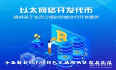 全面解析OKPAY钱包兑换码的
