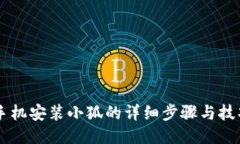 手机安装小狐的详细步骤