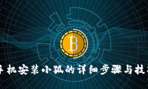 手机安装小狐的详细步骤与技巧