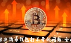 如何解决狗币钱包打不开