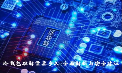 冷钱包破解需要多久：全面解析与安全建议