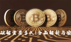 冷钱包破解需要多久：全